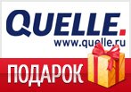 Код акции Квелли — Сюрприз подарок к заказу! 