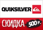 Промокод Quiksilver -500 руб. Скидка на заказ!