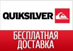 Промо-код QUIKSILVER - Бесплатная доставка