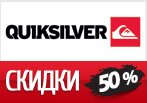 Все коды и скидки до -50% Quiksilver