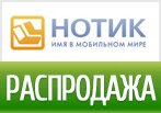 Купон Нотик - Распродажа ноутбуков!