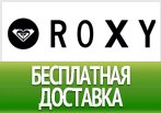 Бесплатная доставка Roxy