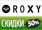 Промокод Roxy — Скидки до -50% на товары