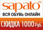 Купон Sapato - 1000 рублей при покупке в подарок.