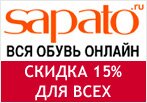 Купон Cапато - Скидка 15% для всех