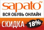 Купон Сапато — Скидка 18% на обувь