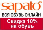 Промо код Сапато — Cкидки 20% на обувь Loriblu, Le Tanneur, Liu Jo 