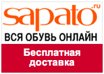 Промокод Sapato - Бесплатная доставка по России!