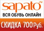 Промокод Сапато — Подарок 700 рублей на покупки!