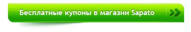 Бесплатные купоны на скидку в Sapato