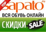 Все популярные промокоды Sapato Апрель 2015!