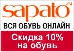 Купон Sapato — Скидка 10% на весь товар в сентябре!