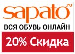 Промокод Сапата - Скидка 20% на обувь Tervolina, Mascotte, Baden, Elmonte