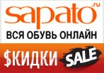 Код Сапато - Минус 40% на ВСЕ модные тренды сезона зима-2014.