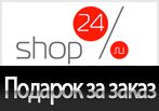 Код акции Shop24 - Шарф в подарок за заказ.