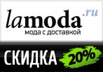 Купон Lamoda - Скидка 20% при покупке трех и более летних товаров.