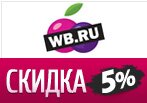 Купон на скидку Wildberries 5% 