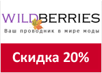 Промокод Wildberries — Cкидка 20% на более 21 000 товаров!