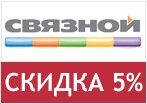 Промокод Связной — Скидка 5% каждому покупателю!