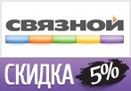 Промокод Связной — Скидка 5% каждому покупателю!