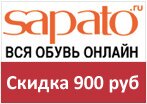 Промокод Сапата - Скидка 900 руб. на покупку обуви