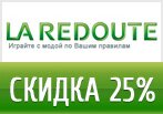 Код Ларедут — Скидка 25% на самый дорогой товар и -10% на остальные
