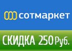 Волшебное слово Сотмаркет - Скидка 250 рублей.