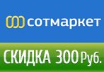 Cотмаркет волшебное слово — Код скидки на 300 рублей