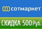 Волшебное слово sotmarket — Код скидки на 500 рублей!