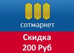 Купон Сотмаркет - 200 рублей в подарок.