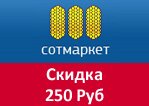 Промокод Сотмаркет - 250рублей в подарок.