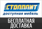 Бесплатная доставка Столплит!