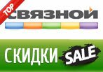 Популярные промокоды Связной Март 2015!