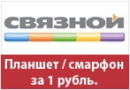Промокод в Связной - Планшет/смартфон за 1 рубль.