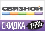 Купон на скидку в Связном 15% на все аксессуары!