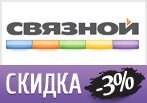 Акция в Связном — Скидка на все товары 3%