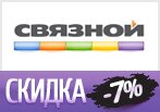 Мега скидка -7% на все товары в Связном.