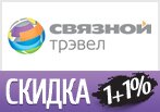 Промокод Связной Тревел 1+1%