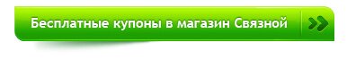 Бесплатные купоны в магазин Связной