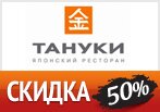 Скидки в Тануки на любимые блюда до -50%