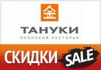 Промокод Тануки - Все Скидки и Акции здесь!