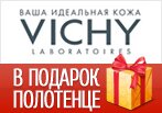 Полотенце в подарок по промокоду от VICHY.