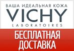 Бесплатная доставка на Ваш первый заказ в Vichy.
