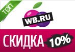 Промокод Вайлдберриз — Эксклюзивная скидка 10%