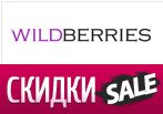Промокоды Wildberries (Вайлдберриз) Март 2015