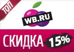 Промокод на скидку Вайлдберриз 15% на товары!