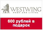 Купон Westwing - Пригласите друга и получите 600 рублей!