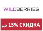 Промокод Вилдберис - Скидки в Октябре от 1%-15%