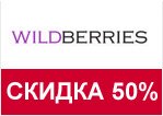 Акция wildberries — Скидка до -50% на верхнюю одежду
