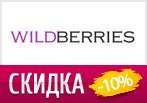 Промокод Wildberries — Эксклюзивная скидка 10%